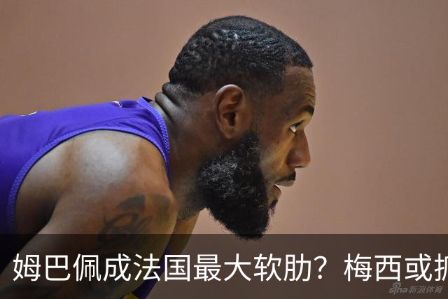 姆巴佩成法国最大软肋？梅西或抓住他留下的缺口